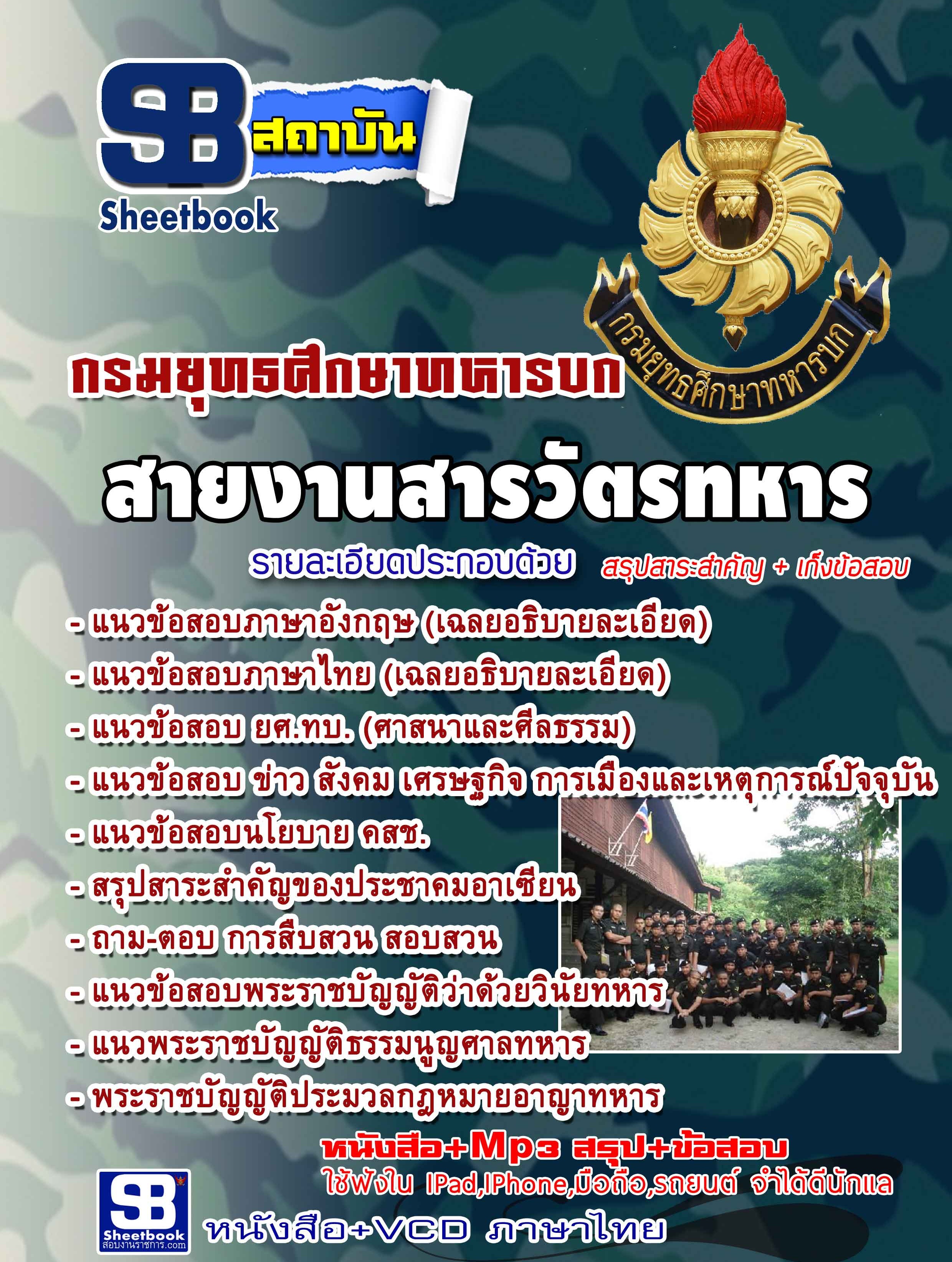 แนวข้อสอบสายงานสารวัตรทหาร ยศ.ทบ. กรมยุทธศึกษาทหารบก