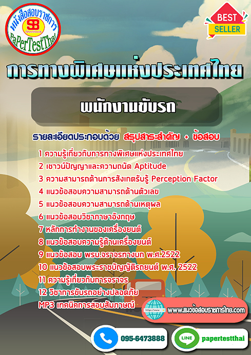 ข้อสอบพนักงานขับรถ การทางพิเศษแห่งประเทศไทย