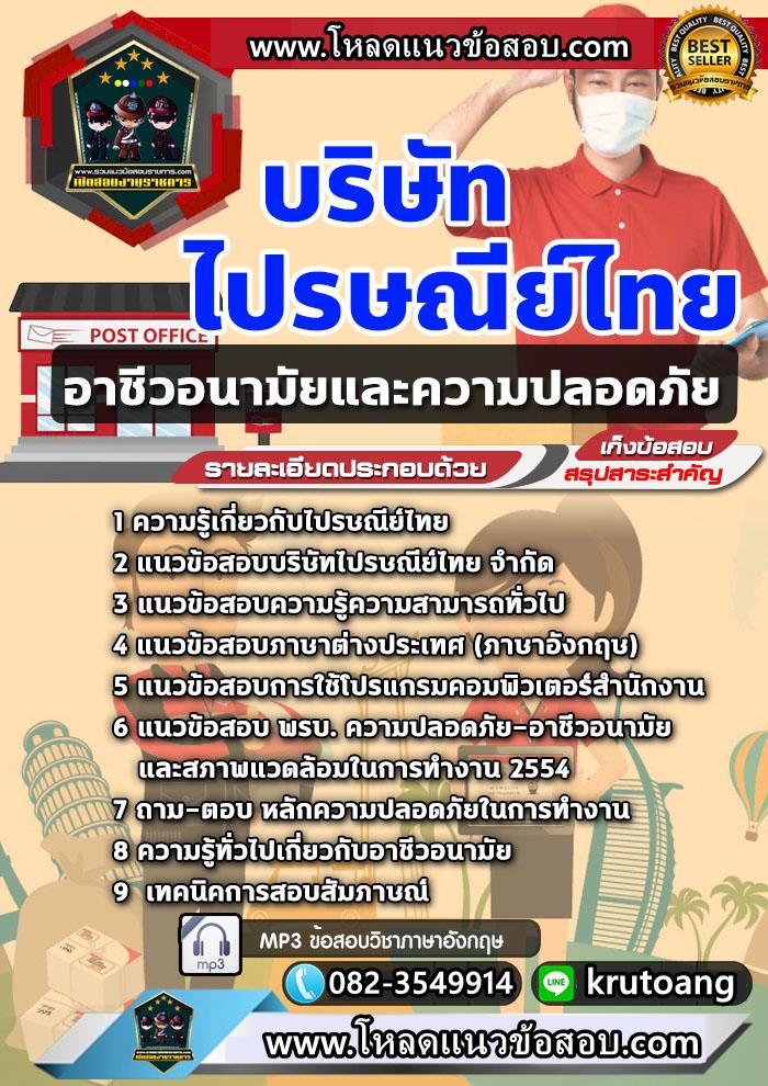 แนวข้อสอบอาชีวอนามัยและความปลอดภัย ไปรษณีย์ไทย