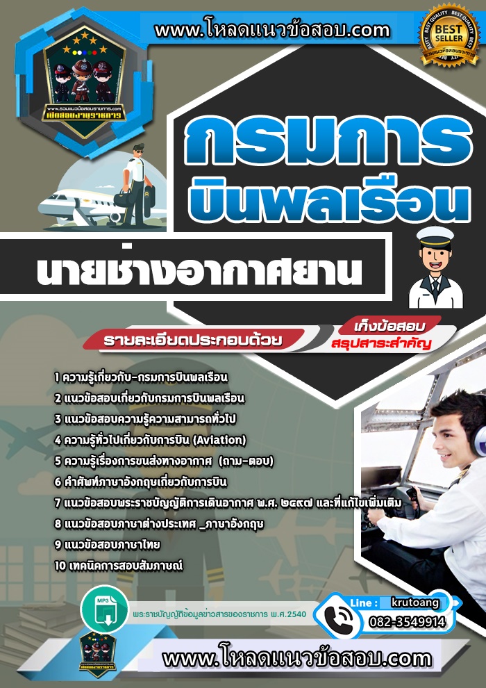 แนวข้อสอบนายช่างอากาศยาน กรมการบินพลเรือน
