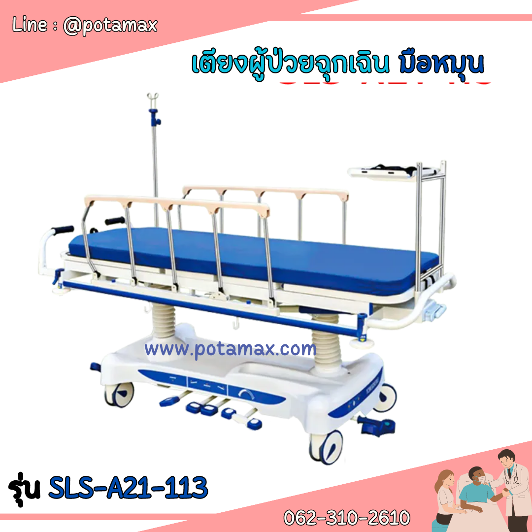 เตียงผู้ป่วยฉุกเฉิน ระบบมือหมุน รุ่น SLS-A21-113