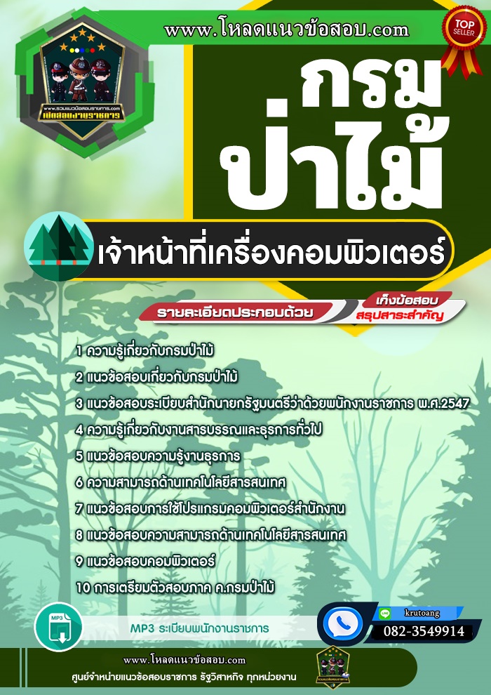 แนวข้อสอบเจ้าหน้าที่เครื่องคอมพิวเตอร์ กรมป่าไม้