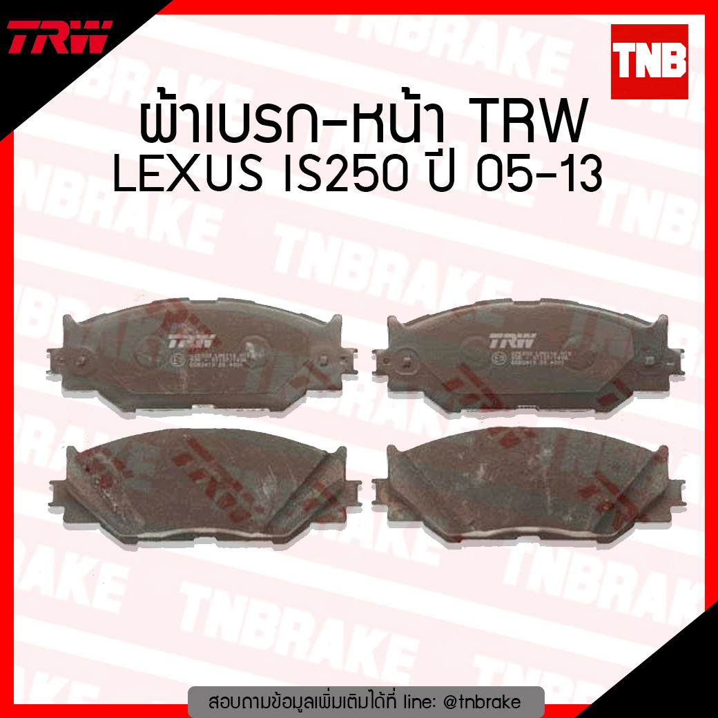 TRW ผ้าเบรก (หน้า) LEXUS IS250 ปี 05-13