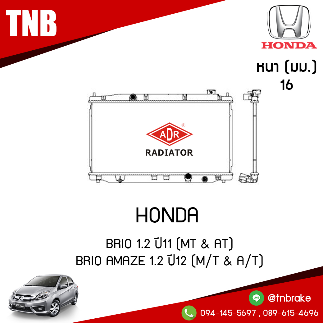 ADR หม้อน้ำ HONDA BRIO 1.2 ปี 2011 , BRIO AMAZE 1.2 ปี 2012 (MT/AT)