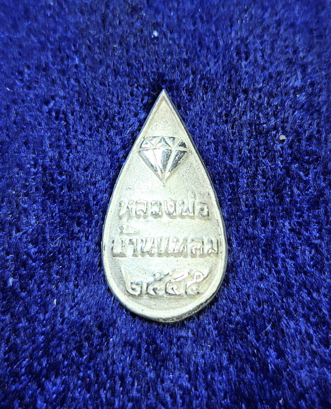 * "เหรียญหล่อหยดน้ำ หลวงพ่อบ้านแหลม "เนื้อเงิน"..."รุ่นพิเศษ" วัดเพชรสมุทรวรวิหาร จ.สมุทรสงคราม ปี พ.ศ. 2545..! (สภาพสวยสมบูรณ์ดั้งเดิม...สวยมากๆ...สวยเดิมๆ...ไม่ผ่านการใช้...ประสบการณ์ อภินิหาร ของ หลวงพ่อบ้านแหลม ลือเลื่อง เยี่ย