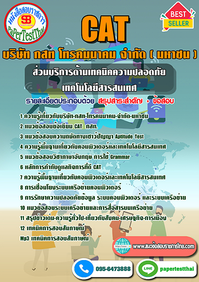 ข้อสอบ ส่วนบริการด้านเทคนิคความปลอดภัยเทคโนโลยีสารสนเทศ CAT