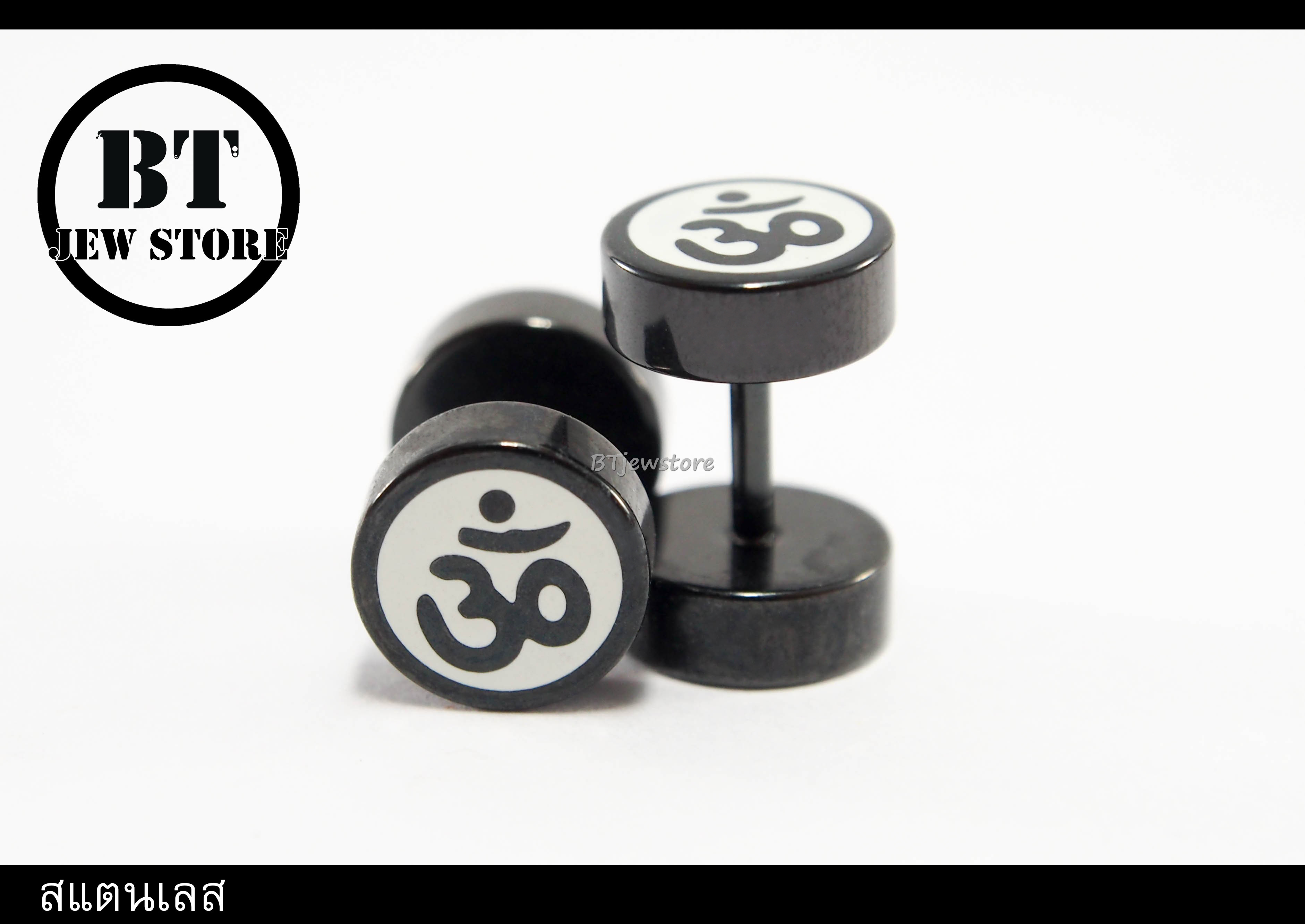 จิวดัมเบลสแตนเลสโอม สีดำ (หน้ากว้าง 8 mm) (ชิ้น)