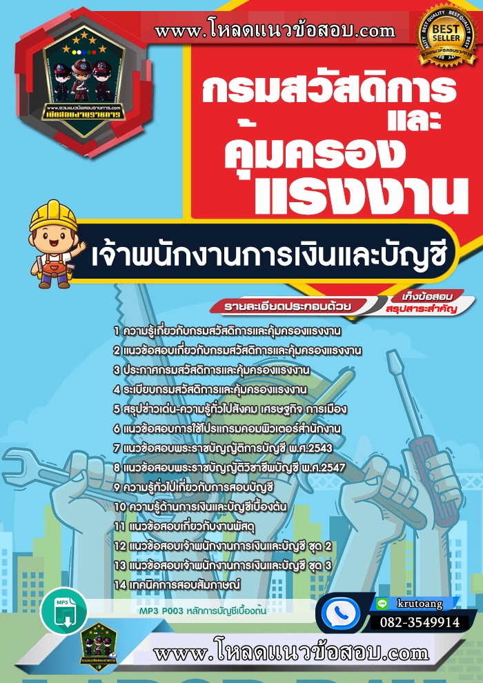 แนวข้อสอบเจ้าพนักงานการเงินและบัญชี กรมสวัสดิการและคุ้มครองแรงงาน