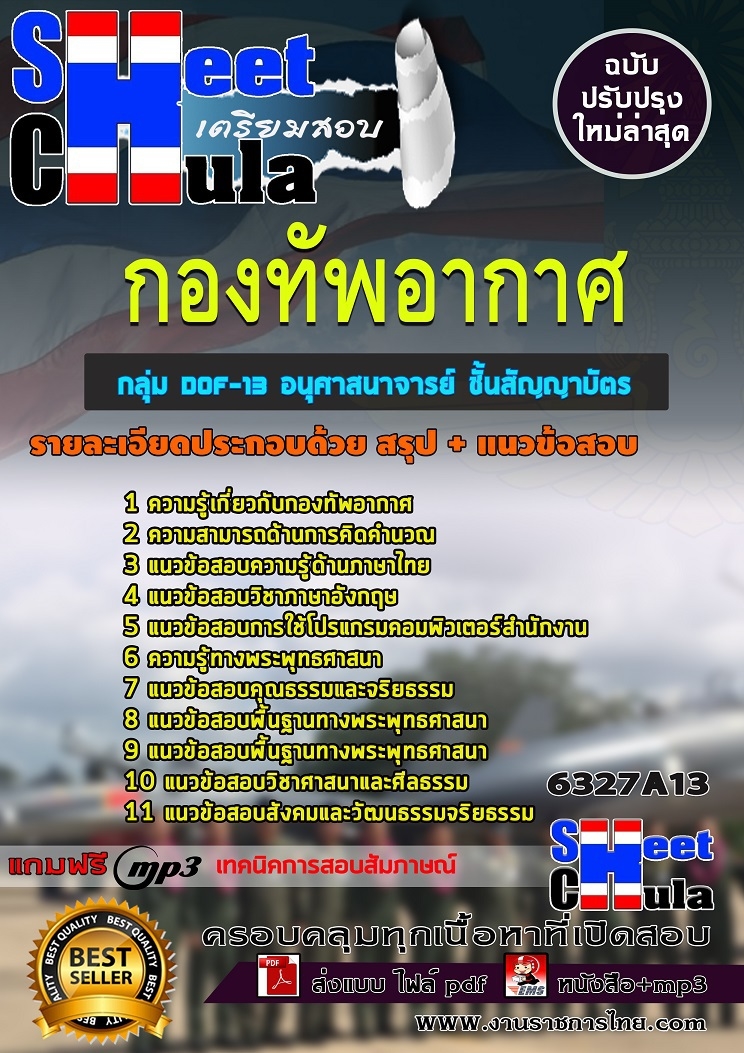 แนวข้อสอบราชการ อนุศาสนาจารย์ ชั้นสัญญาบัตร กองทัพอากาศ