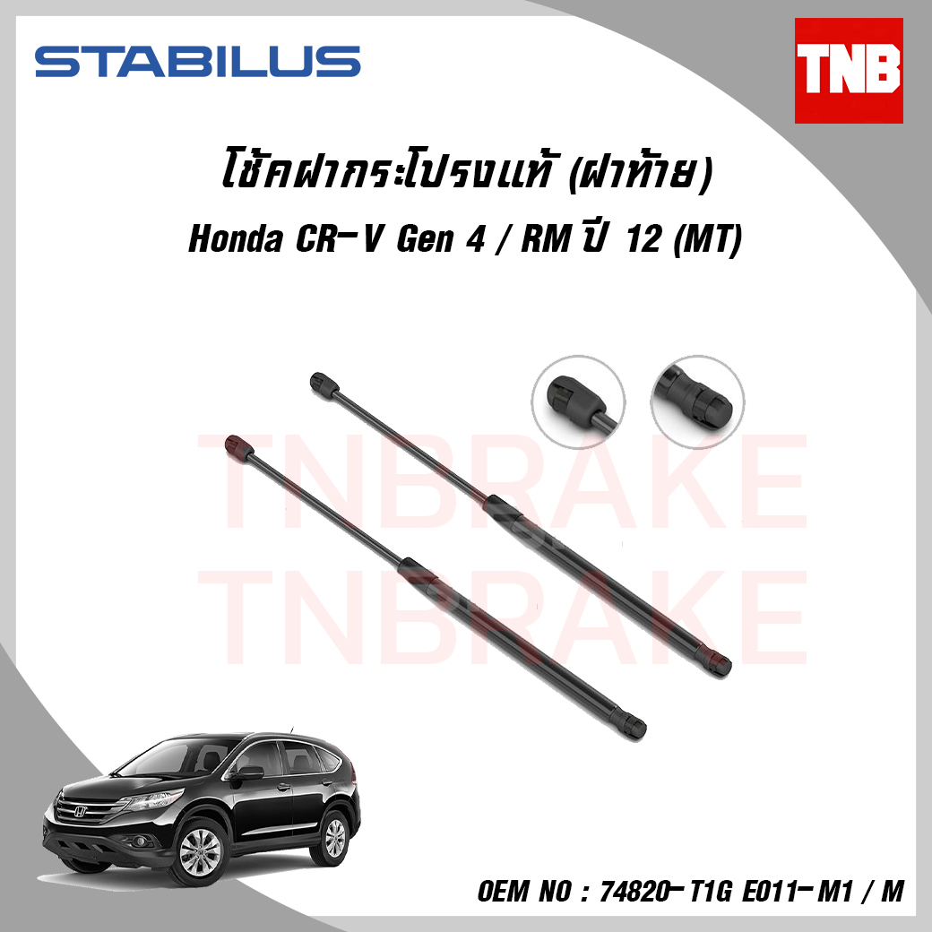 โช๊คฝาท้าย 1 ข้าง honda cr-v gen4 manual ฮอนด้า ซีอาร์วี ปี 2012-ปัจจุบัน stabilus