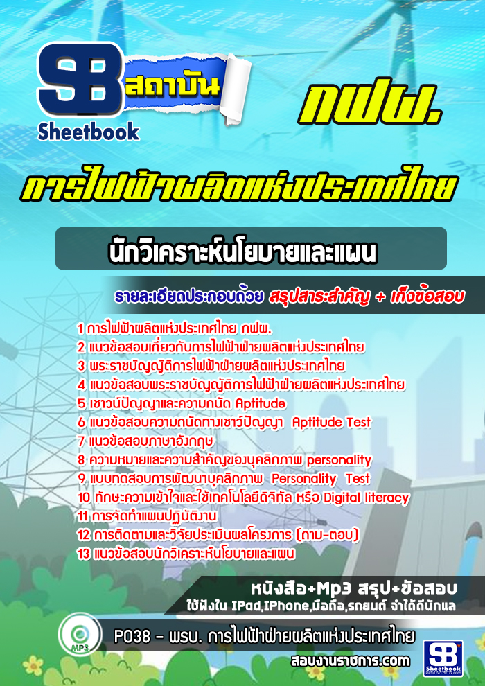 แนวข้อสอบนักวิเคราะห์นโยบายและแผน กฟผ. การไฟฟ้าฝ่ายผลิตแห่งประเทศไทย