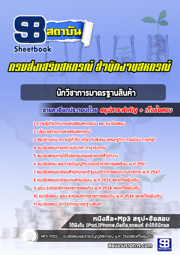 แนวข้อสอบนักวิชาการมาตรฐานสินค้า กรมส่งเสริมสหกรณ์