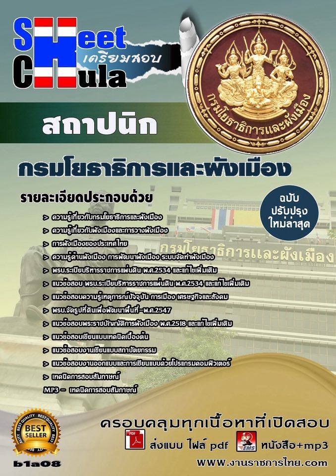 ข้อสอบ สถาปนิก สำนักงานโยธาธิการและผังเมืองจังหวัด