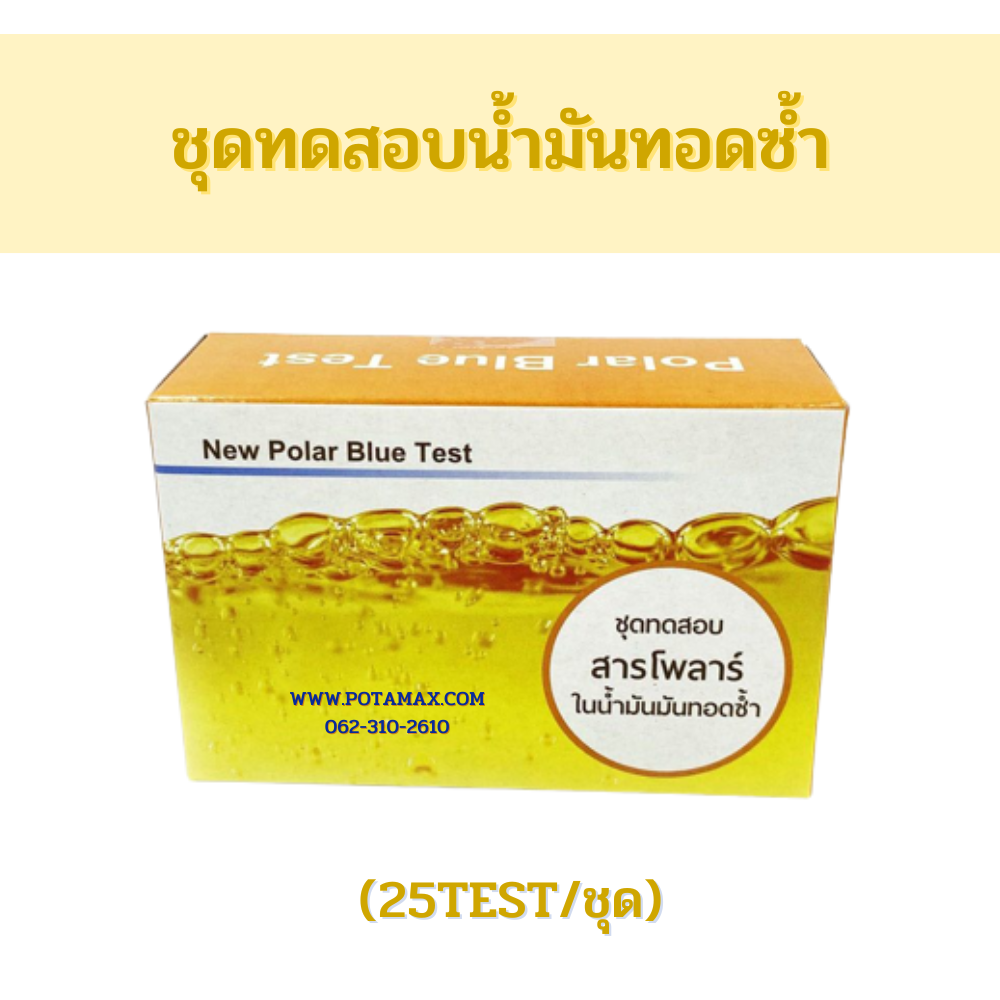 ชุดทดสอบน้ำมันทอดซ้ำ (25test/ชุด)