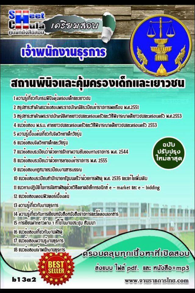 หนังสือสอบ เจ้าพนักงานธุรการ สถานพินิจและคุ้มครองเด็กและเยาวชนจังหวัด