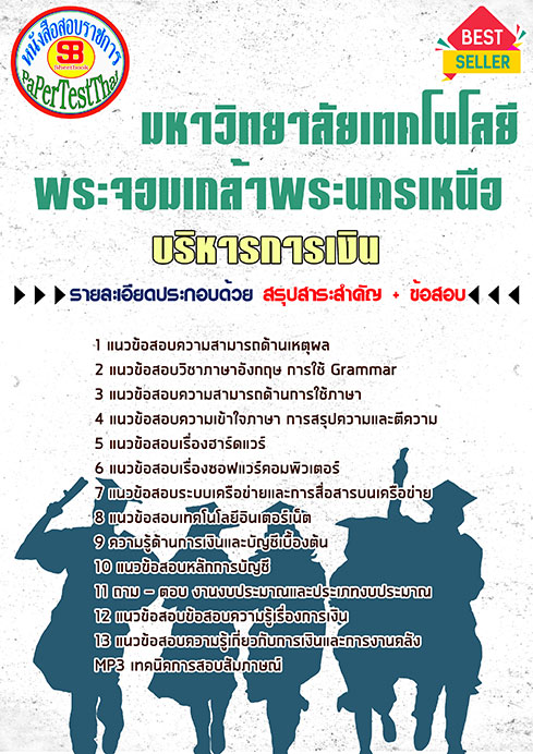 หนังสือสอบ บริหารการเงิน ม.พระจอมเกล้าพระนครเหนือ
