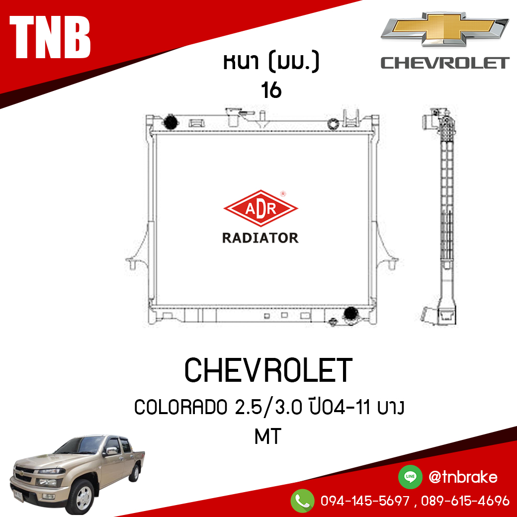 ADR หม้อน้ำ CHEVROLET COLORADO 2.5,3.0 ปี 2004-2011 บาง (MT)