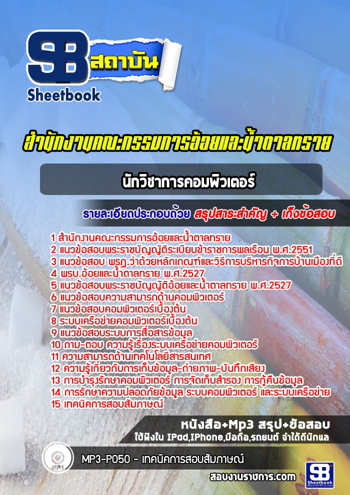 แนวข้อสอบนักวิชาการคอมพิวเตอร์ สำนักงานคณะกรรมการอ้อยและน้ำตาลทราย