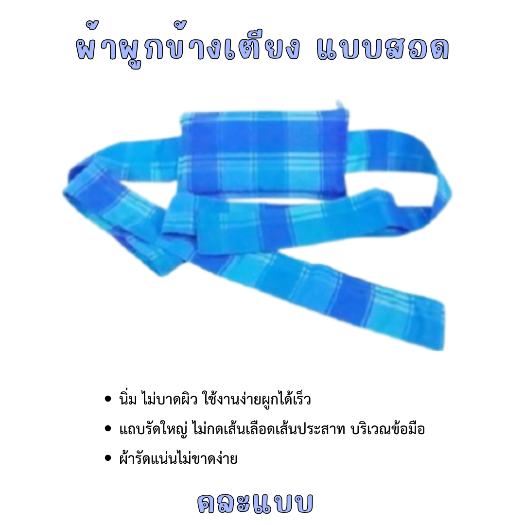 ผ้าผูกข้างเตียง แบบสอด MAYSA