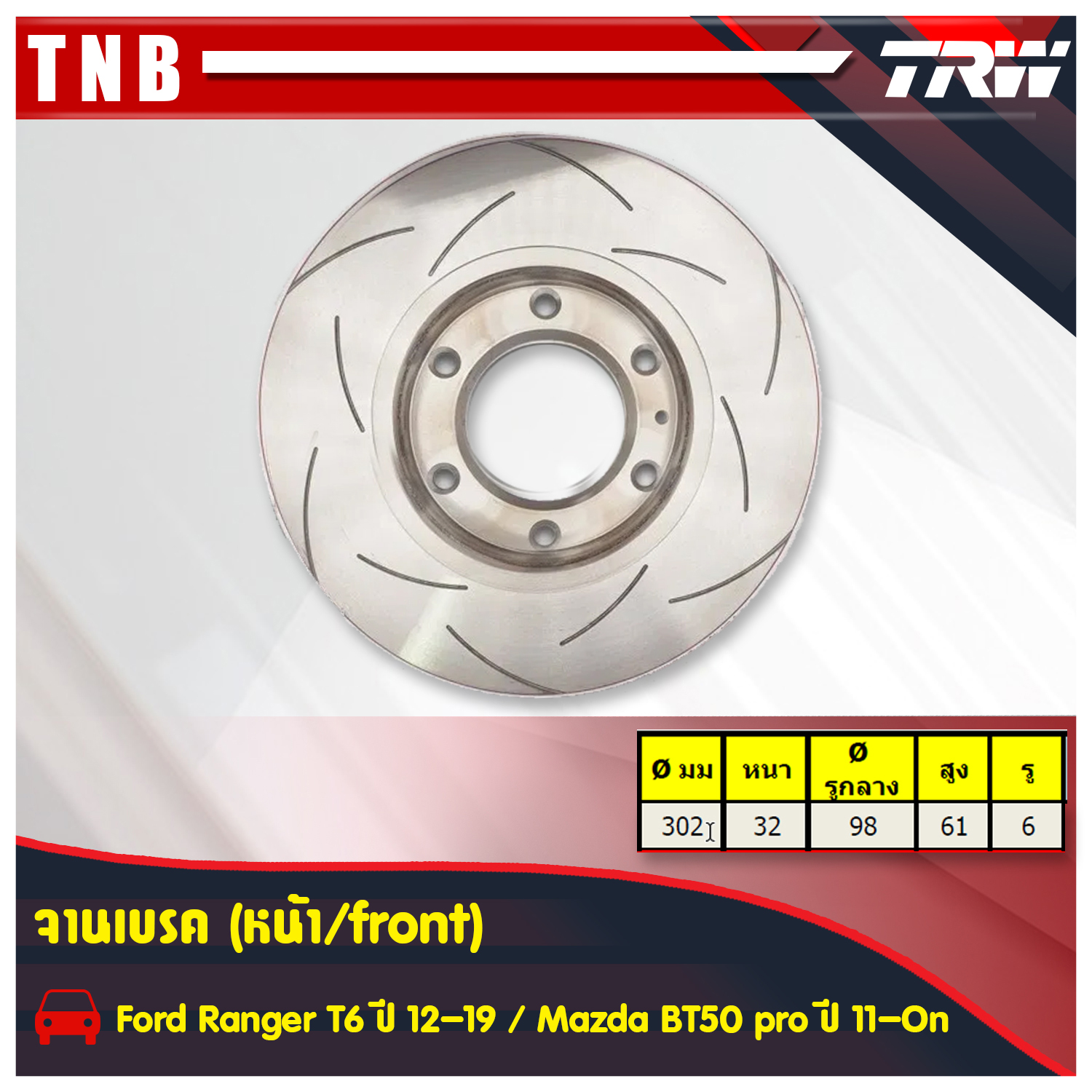 จานเบรคแต่ง xps mazda bt50 pro บีที50โปร จานเบรคหน้า (ราคาต่อคู่) ปี 2011-ปัจจุบัน