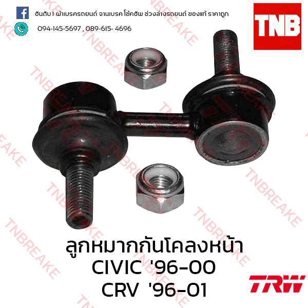 TRW ลูกหมากกันโคลงหน้า Honda Civic EK ตาโต 1996-2000