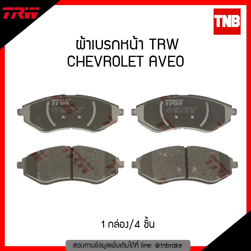 TRW ผ้าเบรก (หน้า) CHEVROLET AVEO ปี 06-12