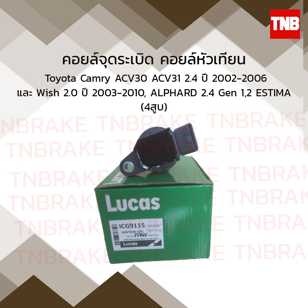 คอยล์จุดระเบิด คอยล์หัวเทียน toyota camry acv30 acv31 2.4 โตโยต้า คัมรี่ เอซีวี30 เอซีวี31 ปี 2002-2006 wish 2.0 วิช ปี 2003-2010 alphard 2.4 gen1,2 อัลพาร์ด estima เอสติม่า