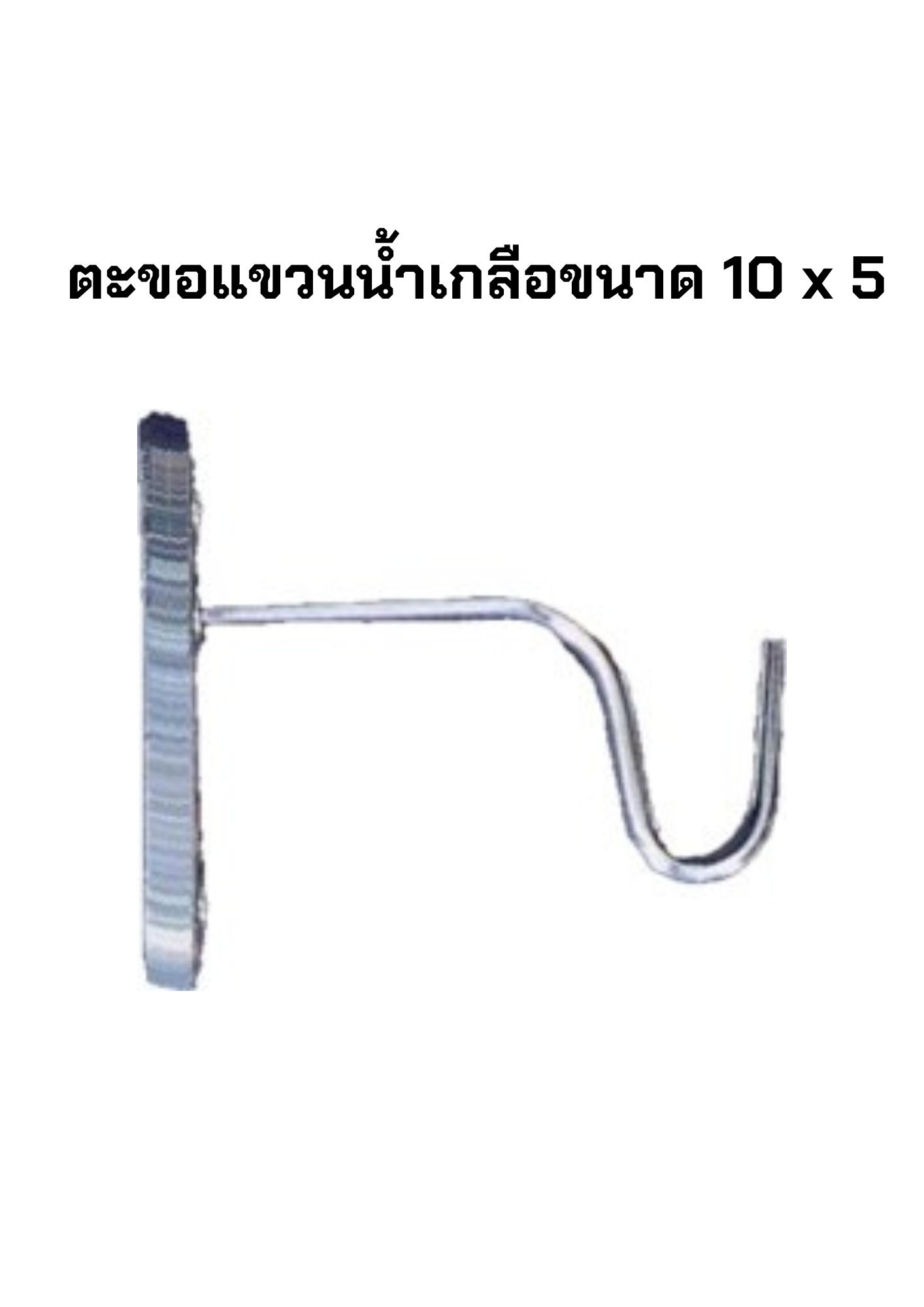 ตะขอแขวนน้ำเกลือขนาด 10 x 5