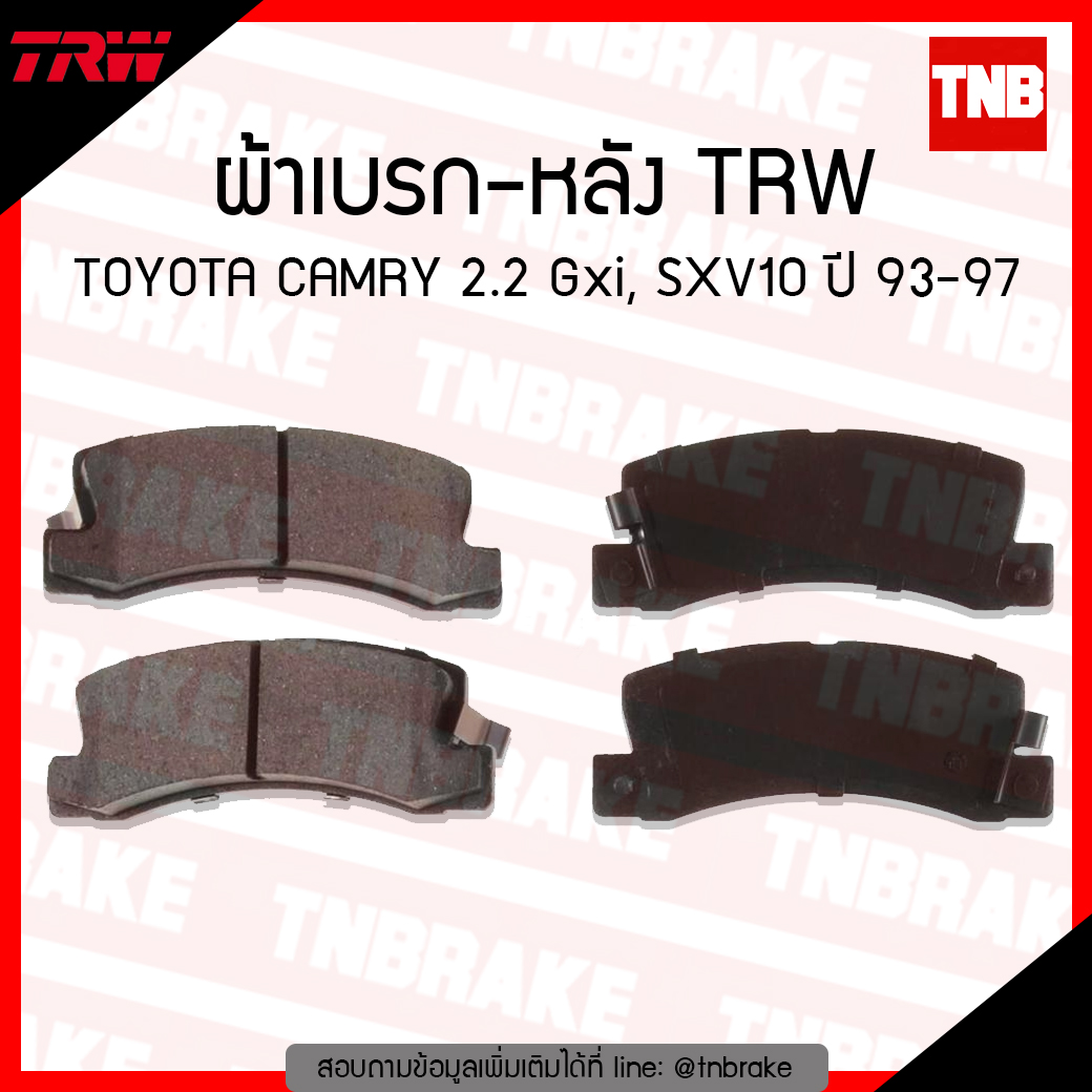 TRW ผ้าเบรค (หลัง) TOYOTA CAMRY 2.2 Gxi, SXV10 ปี 93-97 (d-tec)