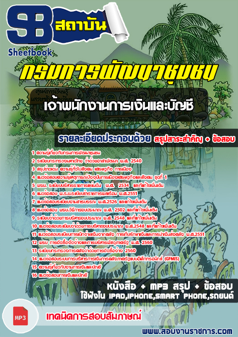 ข้อสอบ เจ้าพนักงานการเงินและบัญชี กรมการพัฒนาชุมชน