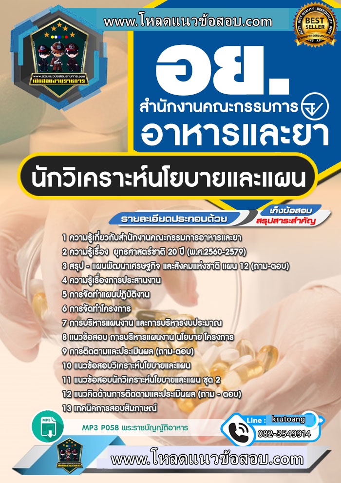 แนวข้อสอบนักวิเคราะห์นโยบายและแผน อ.ย. สำนักงานคณะกรรมการอาหารและยา