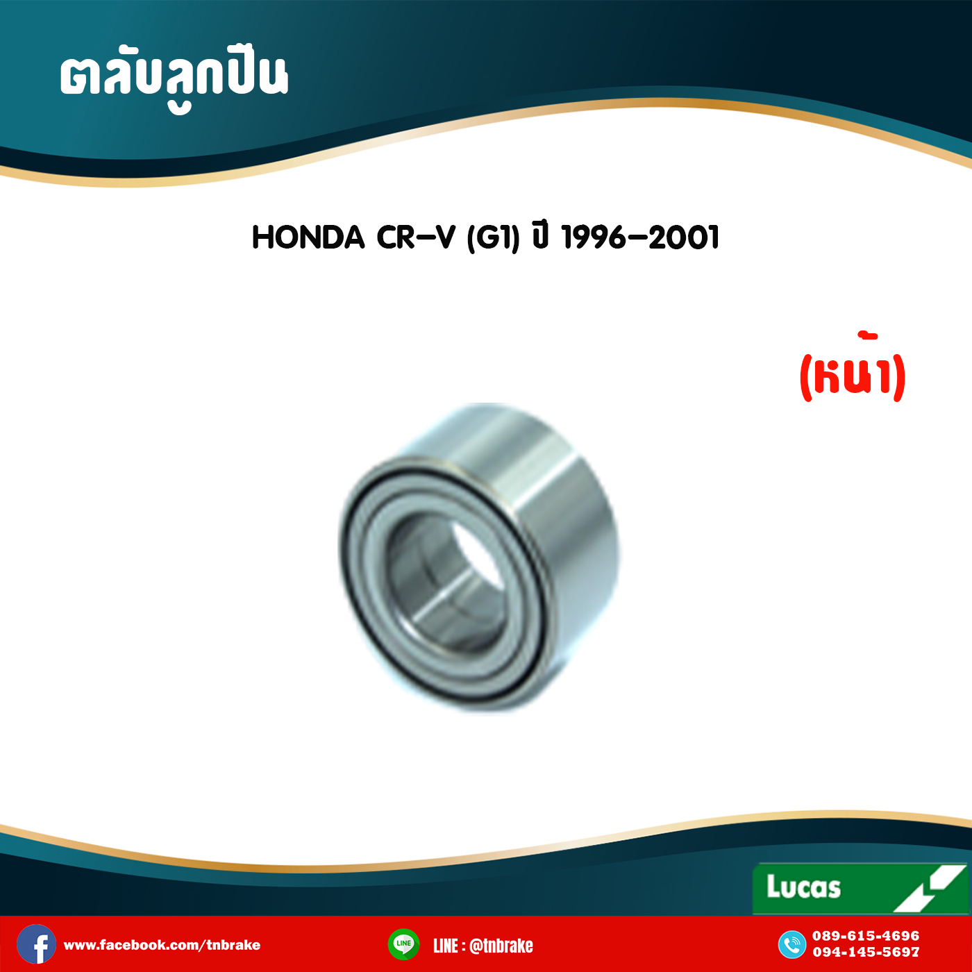 ตลับลูกปืนหน้า ลูกปืนดุมล้อ ดุมล้อ honda cr-v g1 ปี 1996-2001 ฮอนด้า ซีอาร์วี เจ็น1 /lucas