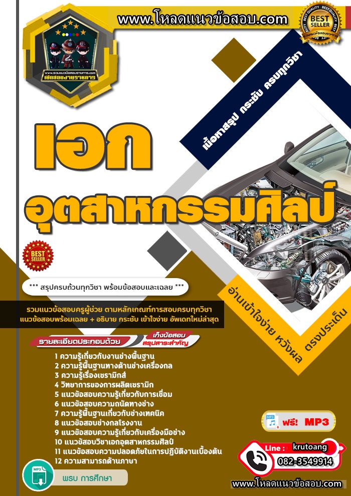 แนวข้อสอบวิชาเอกอุตสาหกรรมศิลป์ ครูผู้ช่วย สพฐ.
