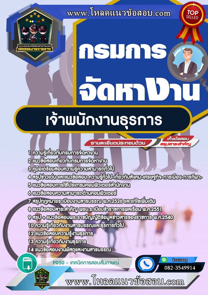 แนวข้อสอบเจ้าพนักงานธุรการ กรมการจัดหางาน