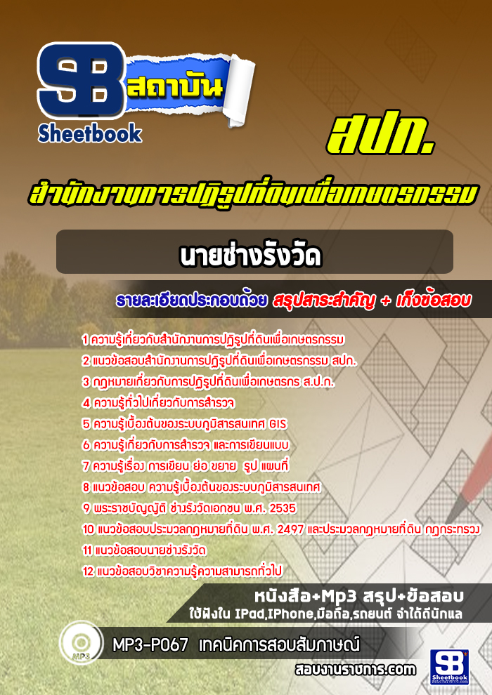แนวข้อสอบนายช่างรังวัด สปก. สำนักงานการปฏิรูปที่ดินเพื่อเกษตรกรรม