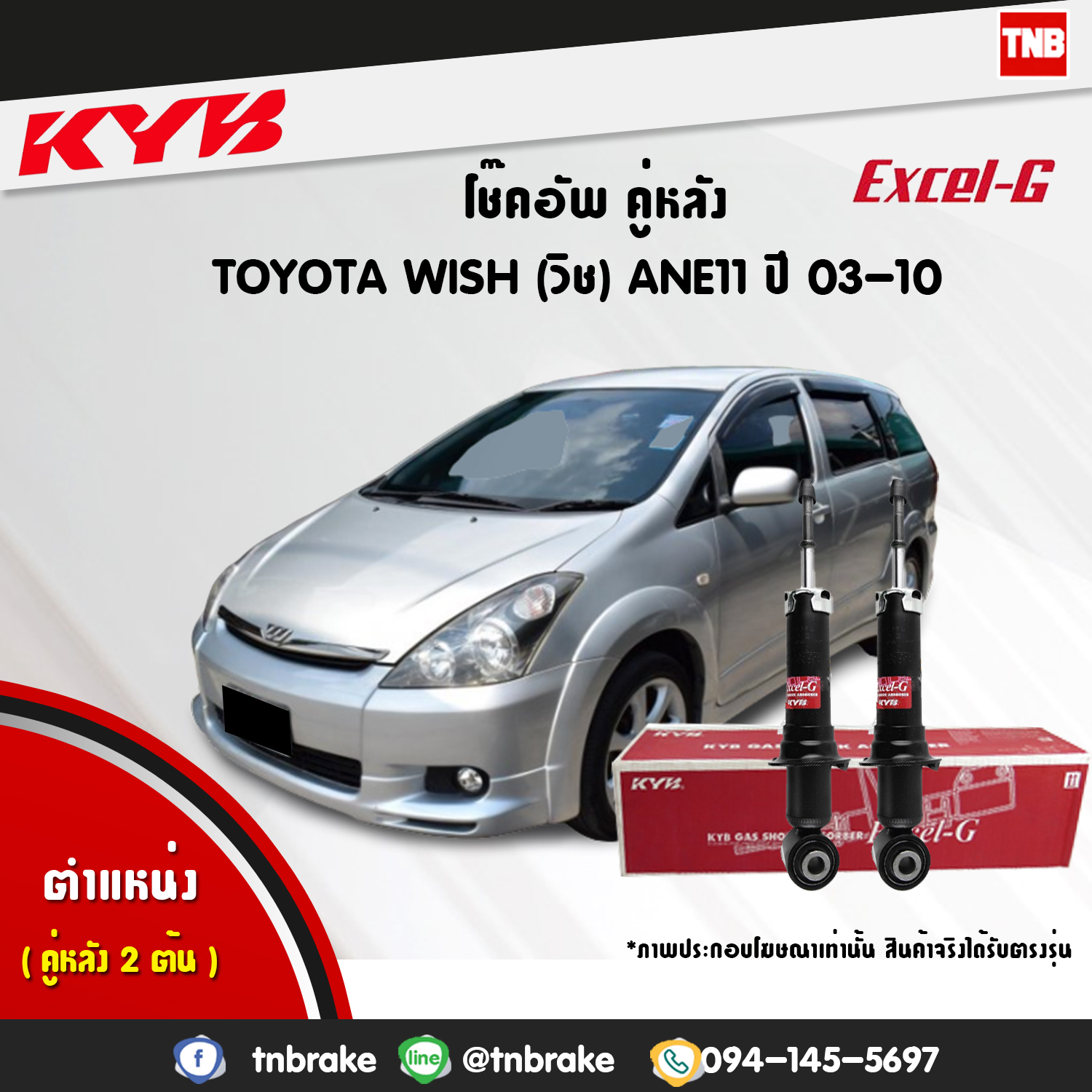 โช้คอัพหลัง kayaba excel-g toyota wish ane11 วิช คายาบ้า เอ็กเซลจี ปี 2003-2010