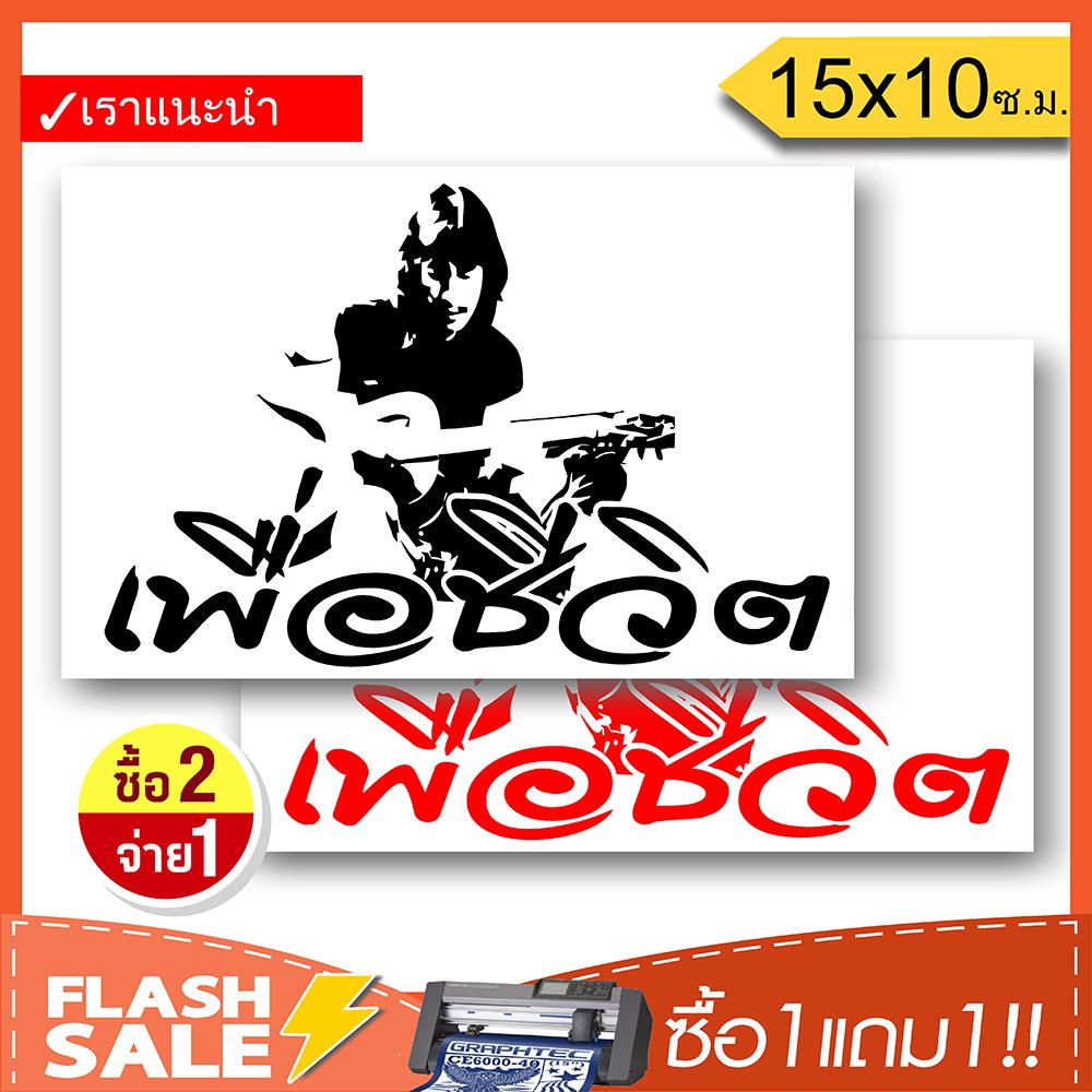 [ซื้อ1แถม1] สติ๊กเกอร์ติดรถ เพื่อชีวิต 02 PVC (★Graphic Design★) ลายเส้น2ชิ้น *สีดำ+สีขาว ซ้าย-ขวา By Hisoshop
