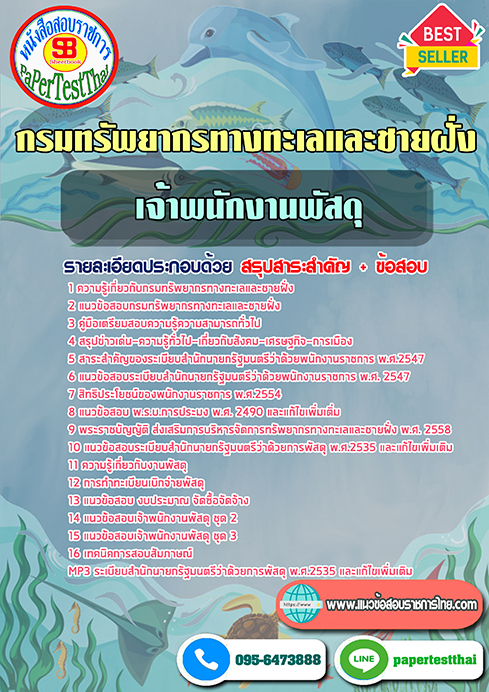 ข้อสอบเจ้าพนักงานพัสดุ กรมทรัพยากรทางทะเลและชายฝั่ง