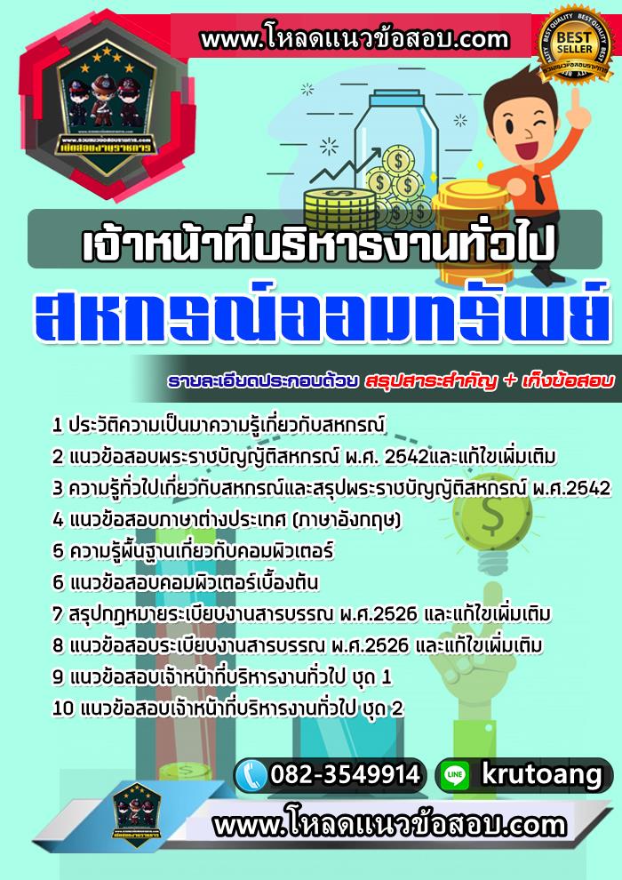 แนวข้อสอบเจ้าหน้าที่บริหารงานทั่วไป สหกรณ์ออมทรัพย์