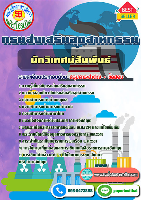 หนังสือสอบ นักวิเทศน์สัมพันธ์ กรมส่งเสริมอุตสาหกรรม