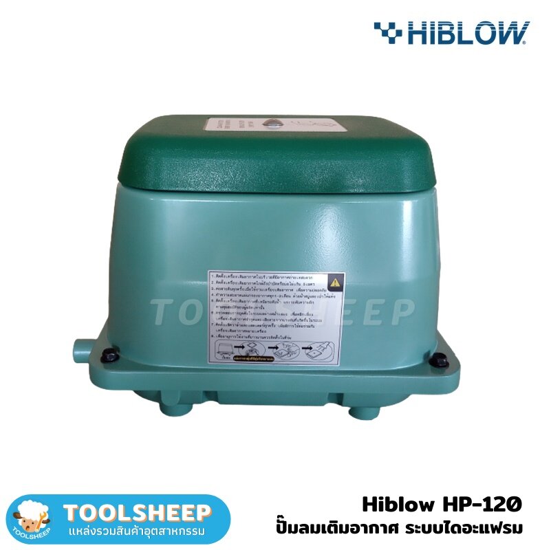 เครื่องเติมอากาศ HIBLOW รุ่น HP-120