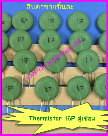 16P PTC16P Thermistor PCT เทอร์มิสเตอร์ ตู้เชื่อม 5โอห์ม ชนิดเปลี่ยนค่าได้
