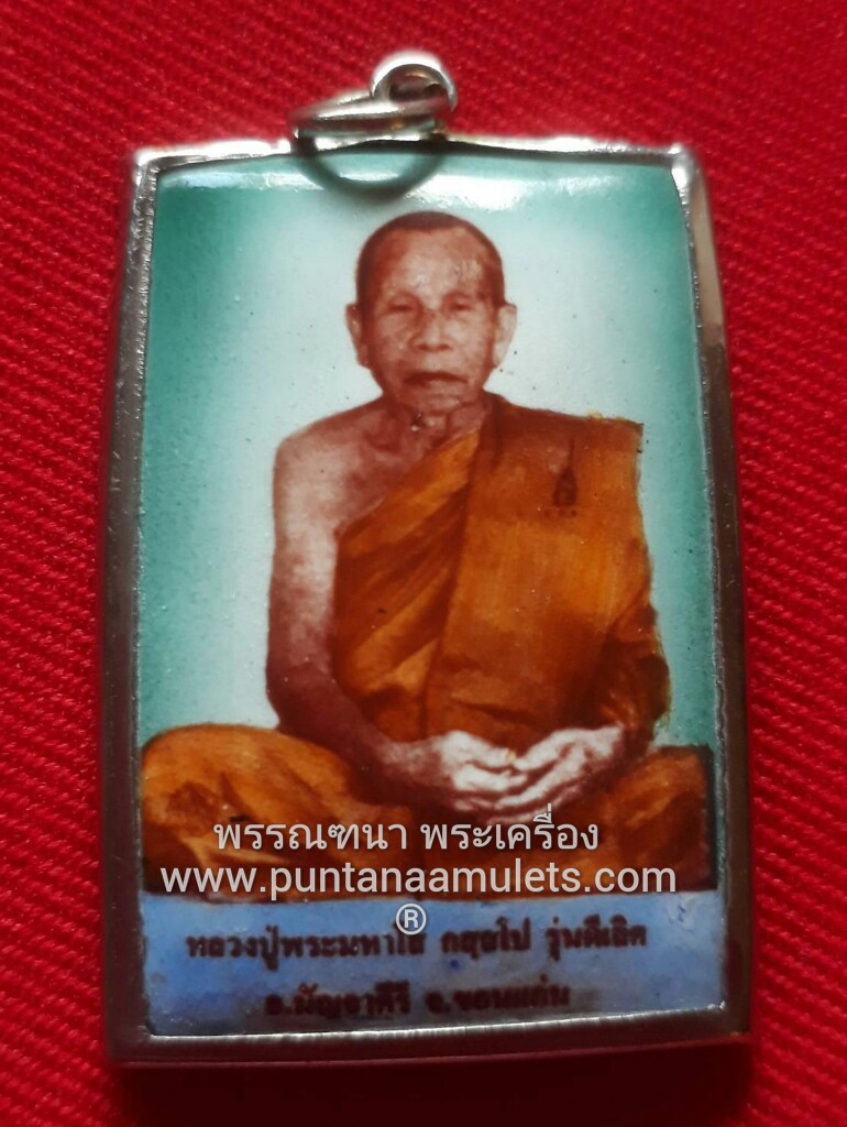 ล็อกเก็ต หลวงปู่พระมหาโส กัสสโป วัดป่าคำแคนเหนือ อ.มัญจาคีรี จ.ขอนแก่น..."รุ่นดีเลิศ"..."พิมพ์นั่งเต็มองค์"