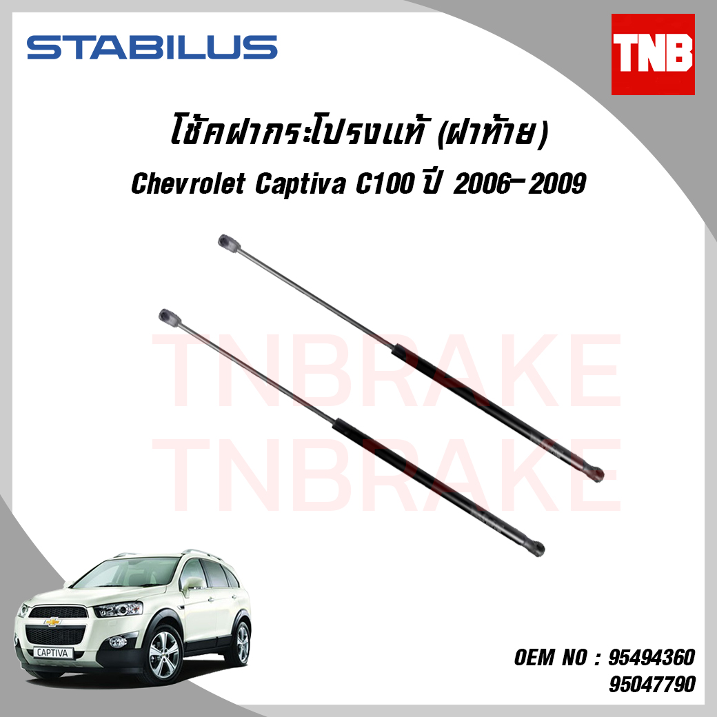 โช๊คฝาท้าย 1 คู่ chevrolet captiva c100 เชฟโรเล็ต แคปติว่า ปี 2006-2009 stabilus