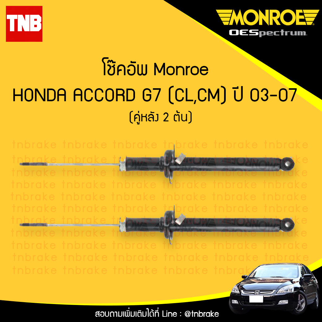 โช๊คอัพหลัง monroe oespectrum honda accord g7 cl,cm มอนโร โออีสเปคตรัม ฮอนด้า แอคคอร์ด จี7 ปี 2003-2007