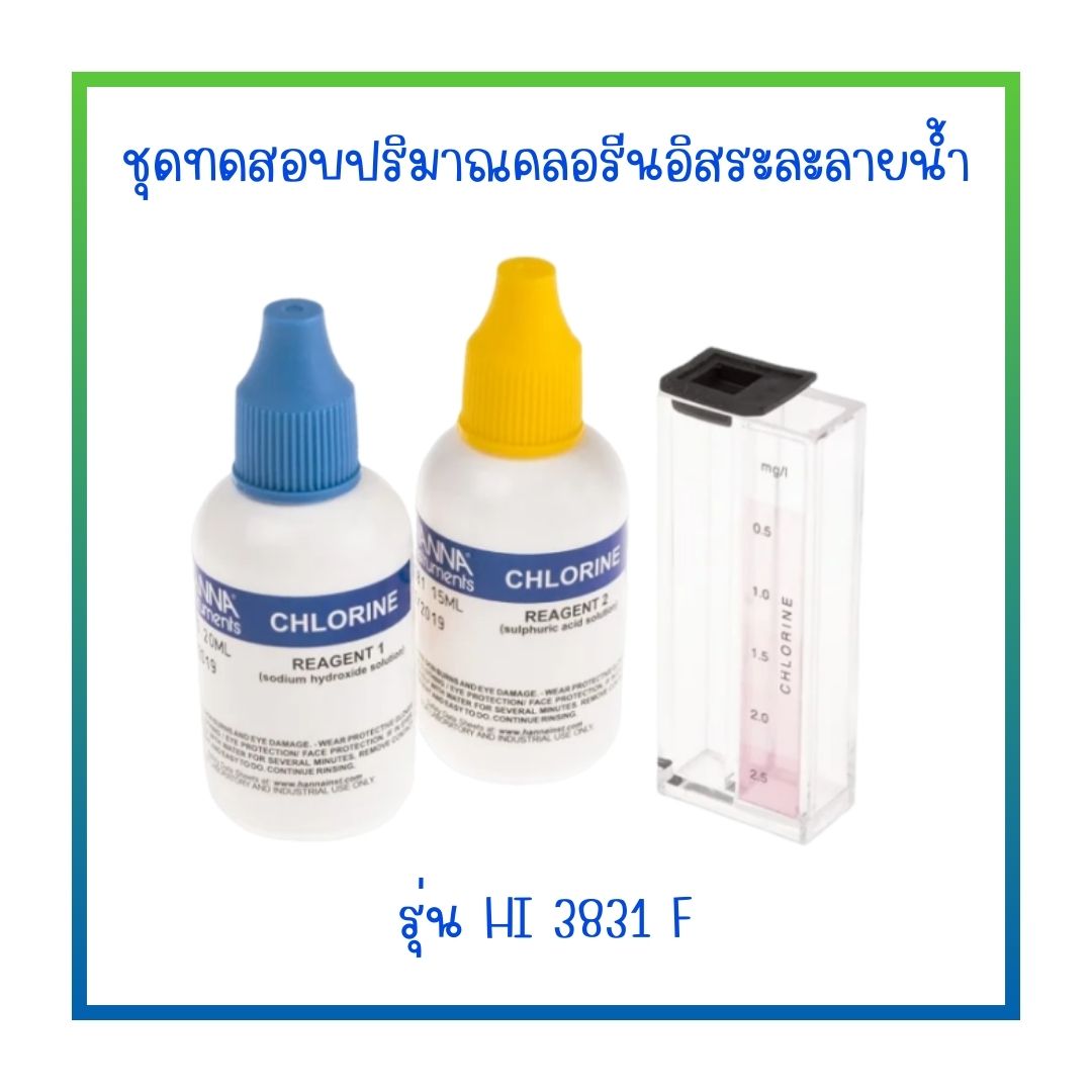 ชุดทดสอบปริมาณคลอรีนอิสระละลายน้ำ รุ่น HI3831F