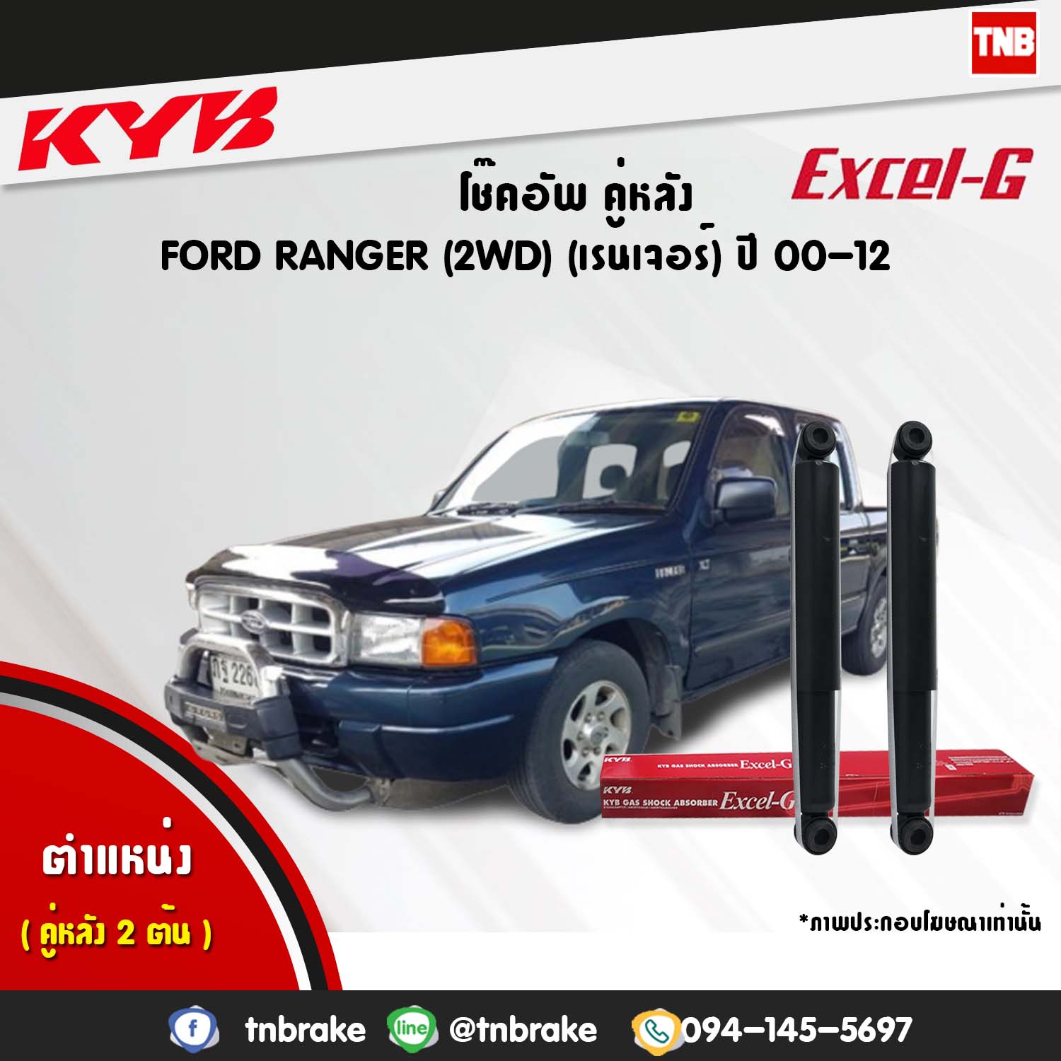โช้คอัพหลัง kayaba excel-g ford ranger 2wd ฟอร์ด เรนเจอร์ คายาบ้า เอ็กเซลจี ปี 2000-2012