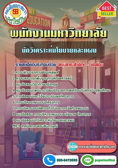 ข้อสอบ นักวิเคราะห์นโยบายและแผน พนักงานมหาวิทยาลัย