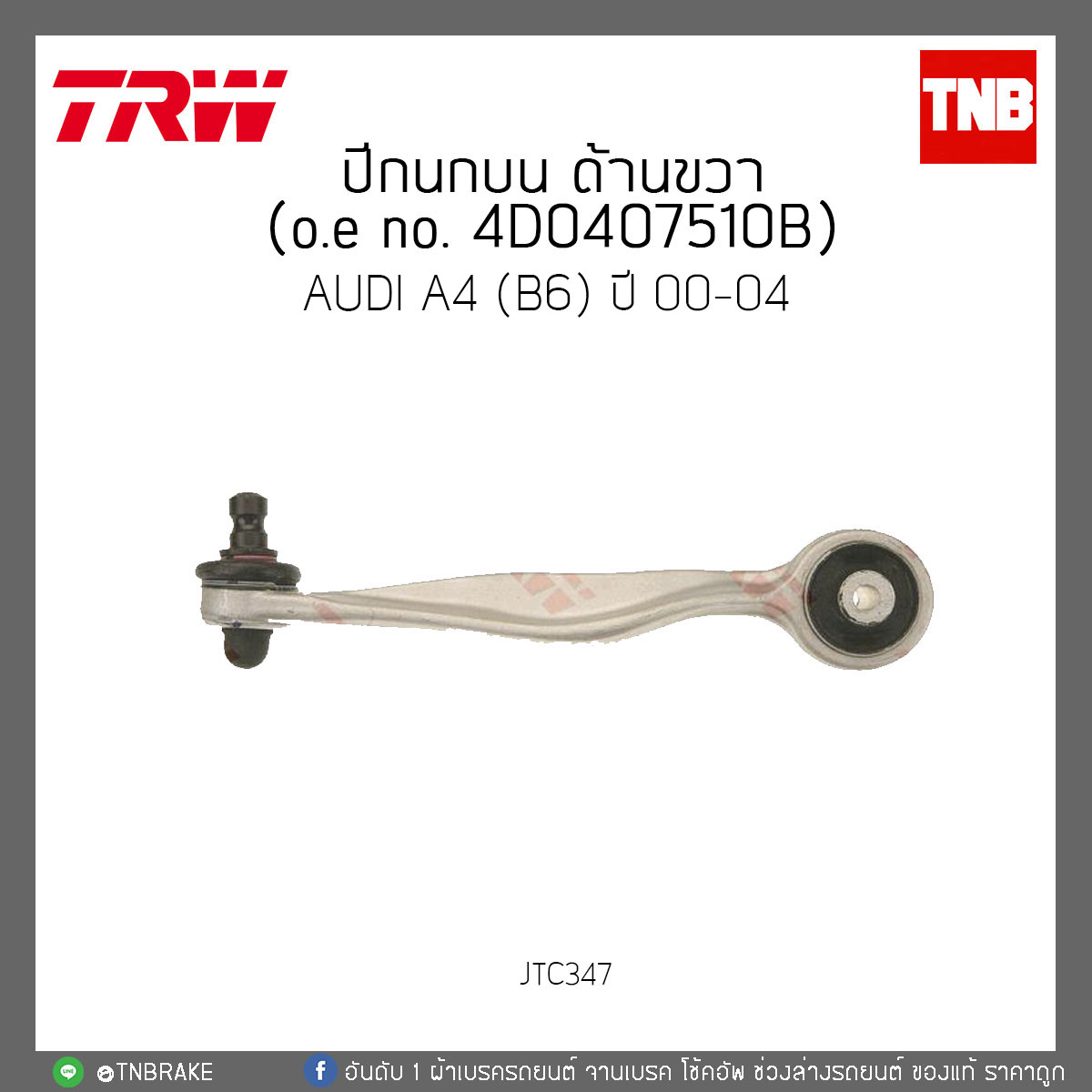 ปีกนกบน ด้านขวา AUDI A4 (B6) ปี 00-04 TRW/JTC347