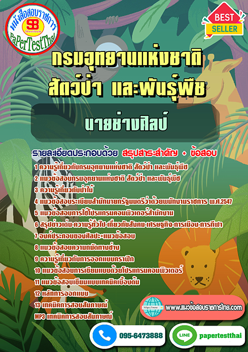 ข้อสอบ นายช่างศิลป์ กรมอุทยานแห่งชาติ สัตว์ป่า และพันธุ์พืช